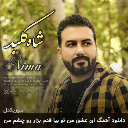 دانلود اهنگ ای عشق من تو بیا قدم بذار رو چشم من